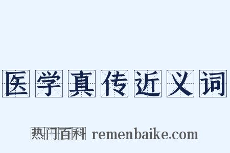 医学真传近义词是什么意思的图片